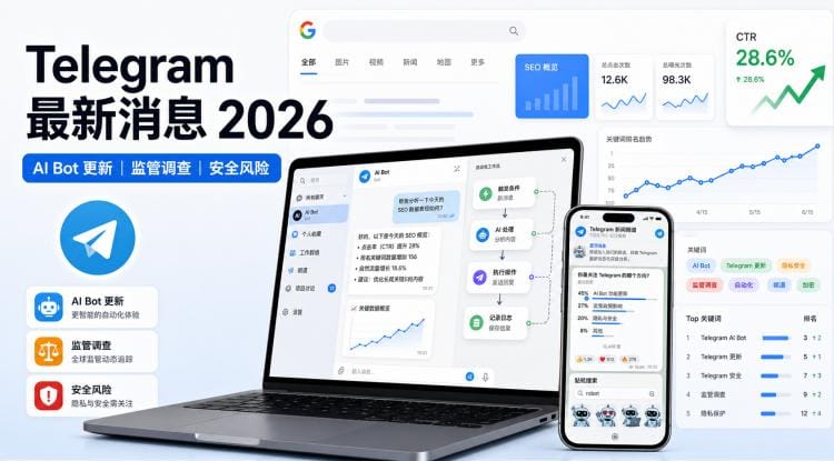 Telegram 最新消息(2026年5月):AI Bot 更新、俄罗斯监管、英国调查与安全风险